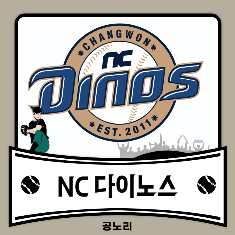 [KBO 리그 야구 구단/팀] NC 다이노스 -1-