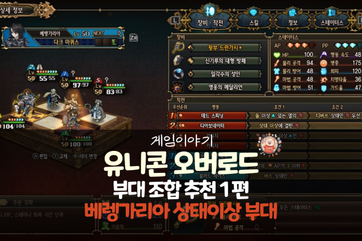  유니콘 오버로드 공략 - 부대 추천 1편 베렝가리아 상태 이상 부대