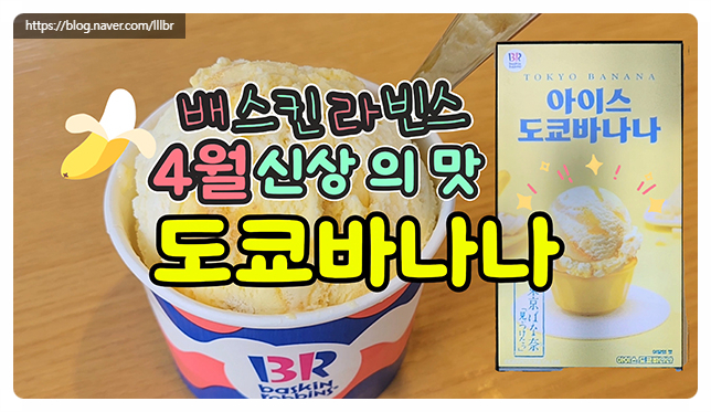  배스킨라빈스 4월 신상 이달의 맛 아이스 도쿄바나나