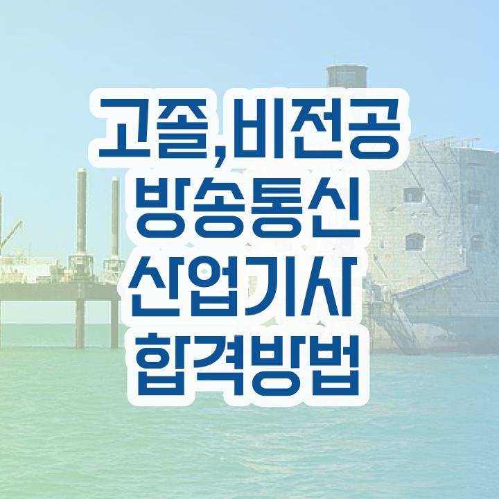  방송통신산업기사 응시조건 중년 직장인도 집에서 온라인으로 편하게 갖추는 후기