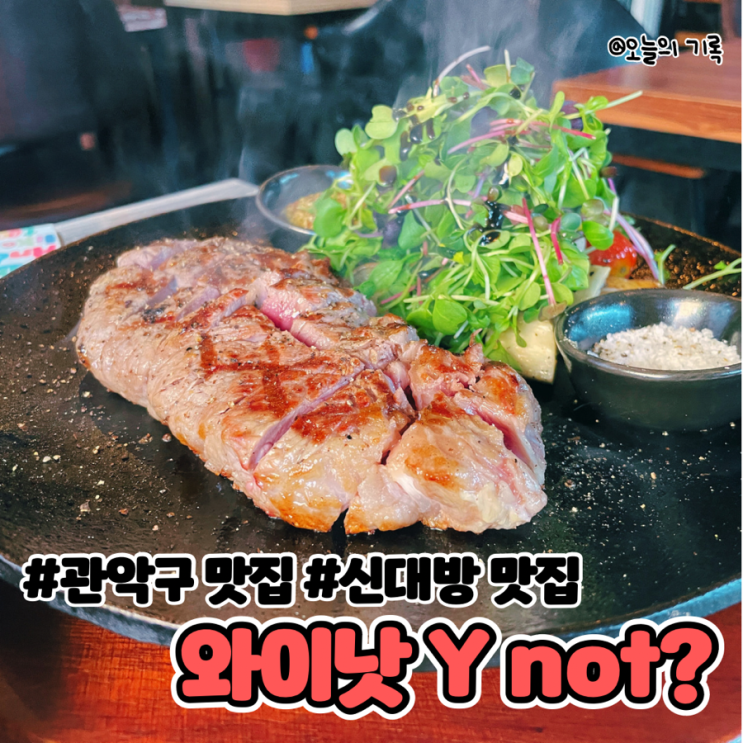  [관악구, 신대방] 파스타와 스테이크가 맛있는 와이낫 Y not?