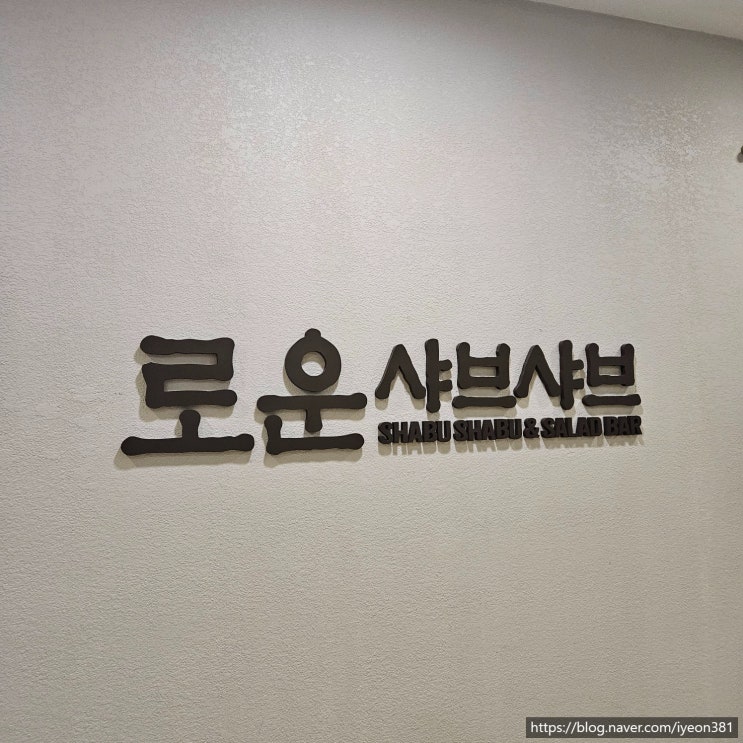  일산 마두 로운샤브샤브 ㅣ 뉴코아 일산점 ㅣ 일산 샤브샤브