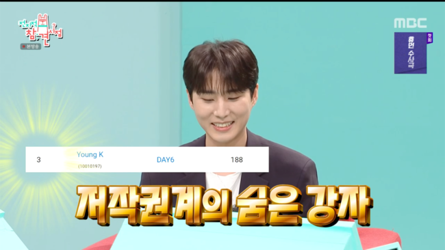 데이식스 <b>영케이</b>, 빛을 받다! 3위를 차지한 <b>저작권</b>의 주인공!