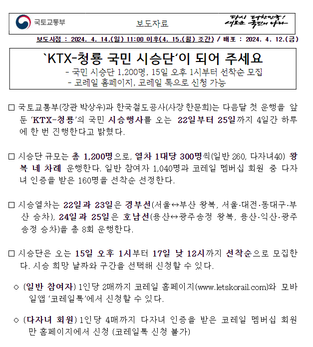 `KTX-청룡 국민 시승단‘이 되어 주세요