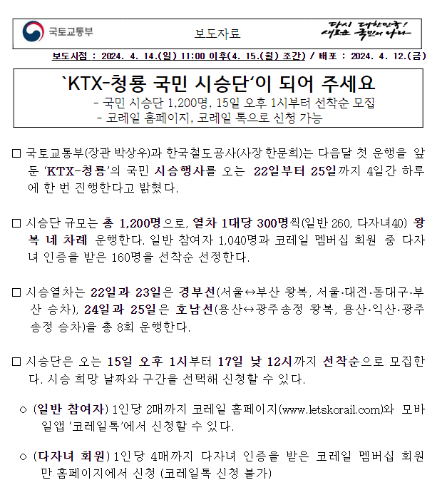 `KTX-청룡 국민 시승단‘이 되어 주세요 `KTX-청룡 국민 시승단‘이 되어 주세요
