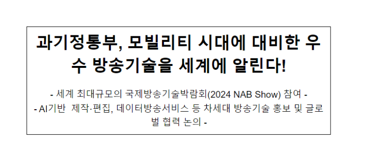 과기정통부, 모빌리티 시대에 대비한 우수 방송기술을 세계에 알린다. 과기정통부, 모빌리티 시대에 대비한 우수 방송기술을 세계에 알린다.