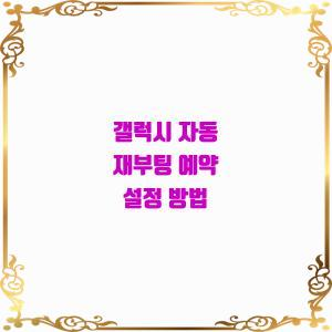  자동 재부팅 예약 설정!