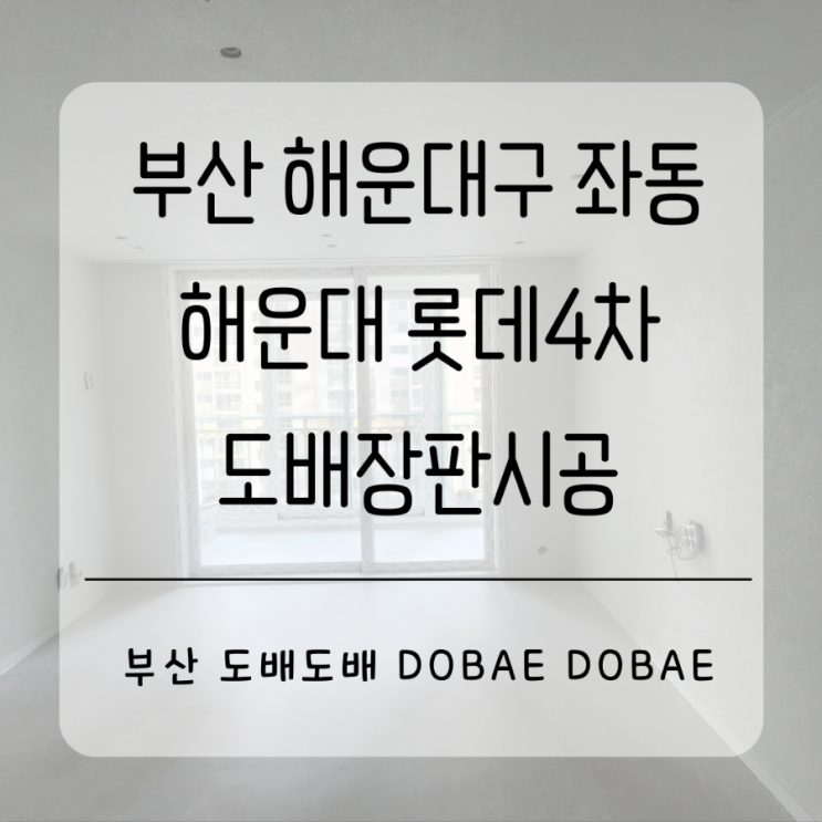  부산도배 해운대구 좌동 해운대롯데4차아파트24평도배장판(디아망회벽화이트+3.2T장판)