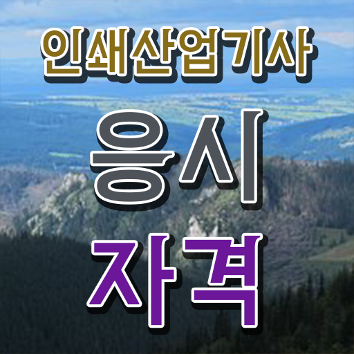  인쇄산업기사 응시조건 직장인도 학은제 동영상만 듣고 15주만에 끝냈던 전략