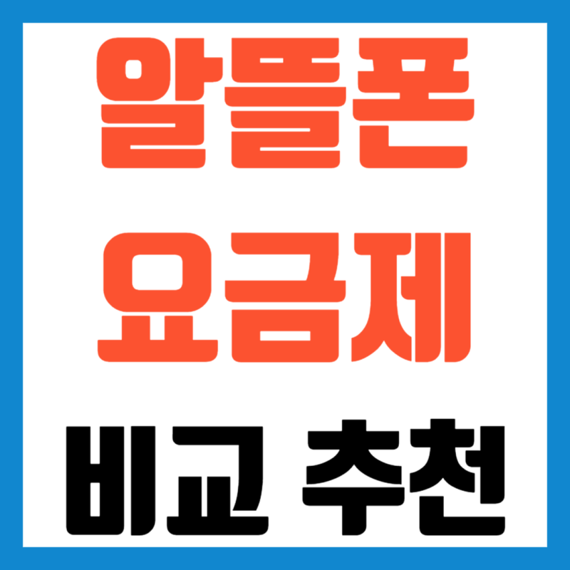 2024 알뜰폰 요금제 비교 사이트 추천 변경 방법 SKT KT LG