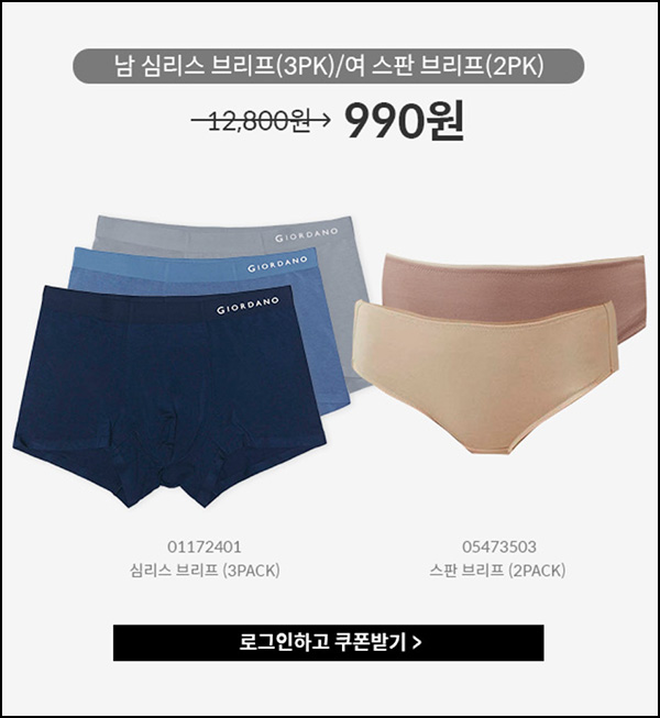 지오다노 브리프 2팩 990원(유배 / 3,000명)선착순 지오다노 브리프 2팩 990원(유배 / 3,000명)선착순