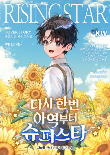  회귀 배우 현판소설 - 다시 한번 아역부터 슈퍼스타 [연재중]