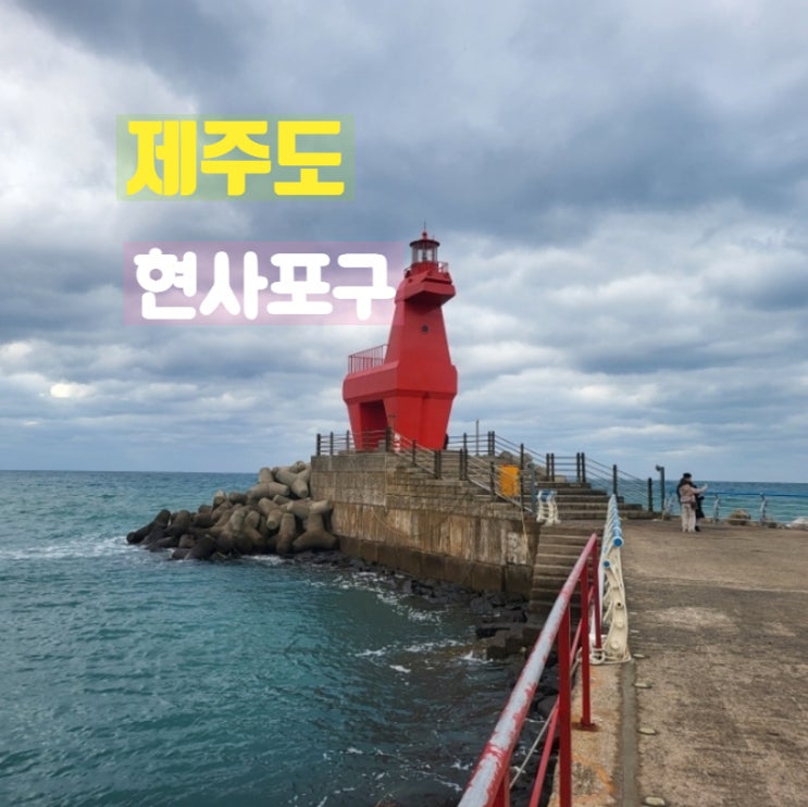  제주공항 근처 이호테우 해수욕장 옆 현사포구 방문 후기