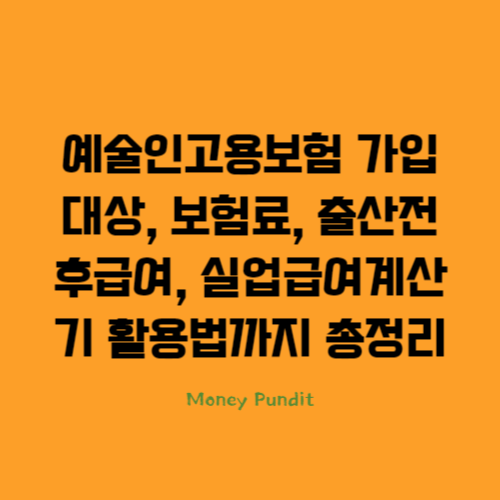  예술인 고용보험 가입대상, 보험료, 출산전후급여, 실업급여 계산기 활용법까지 총 정리