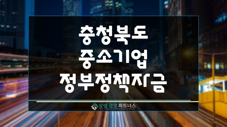  충청북도 중소기업 육성 정부정책자금