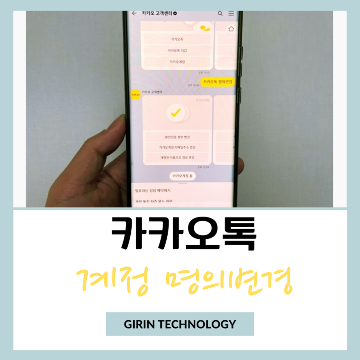  카카오톡 계정 명의변경 하는 방법