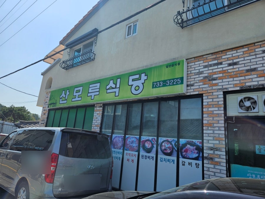 산모루식당 사진 1
