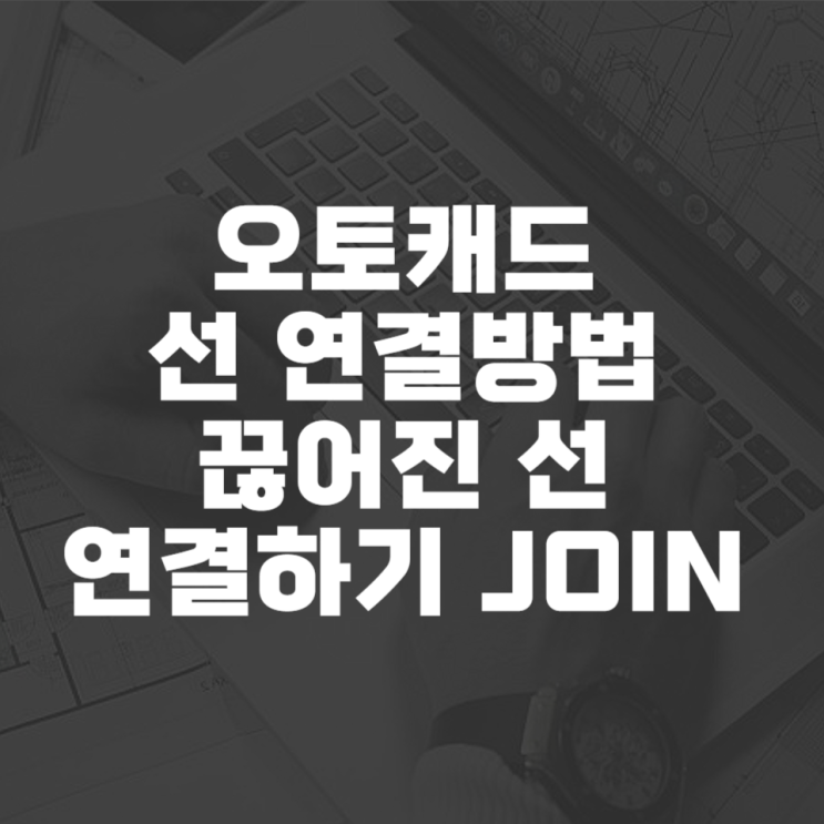  오토캐드 선 연결하는 방법
