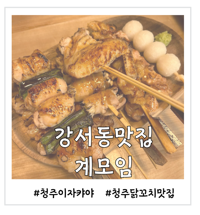  [강서동맛집] 수제 닭꼬치 맛집 계모임