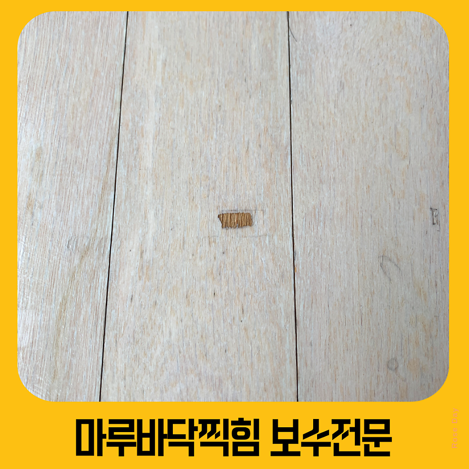 마루바닥찍힘보수 전문업체