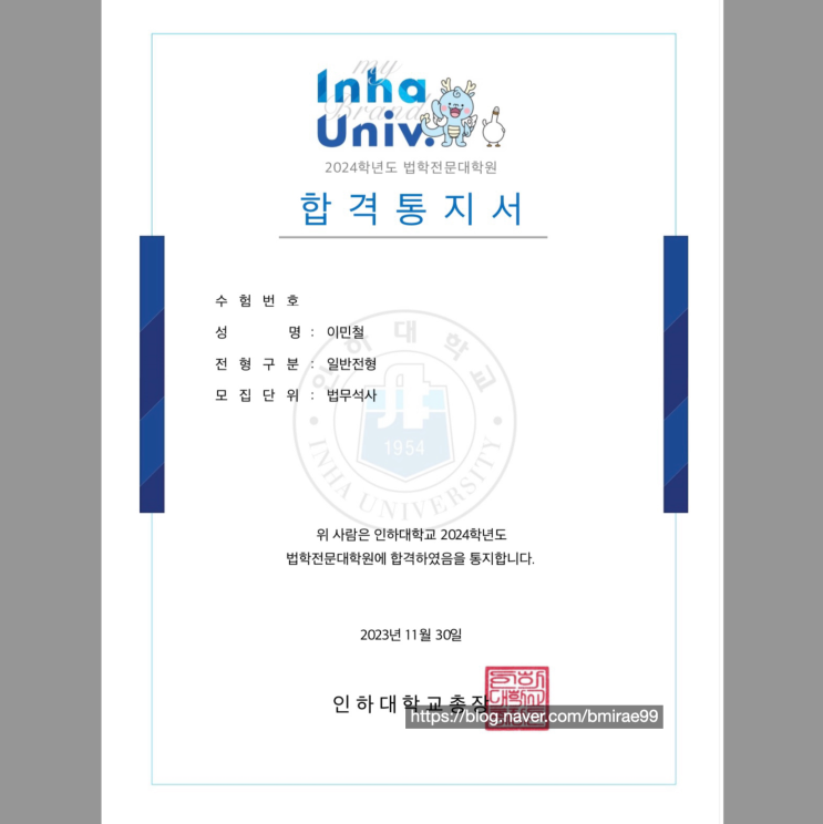  [로스쿨 입시] 2024년도 인하대학교 법학전문대학원 합격수기 2편: Post-LEET (대학 선택, 자기소개서)