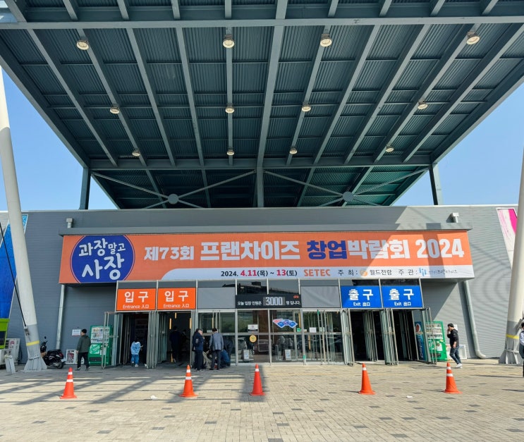  [학여울역] 프랜차이즈 창업박람회 setec 세텍 전시장 사전등록으로 다녀온 후기