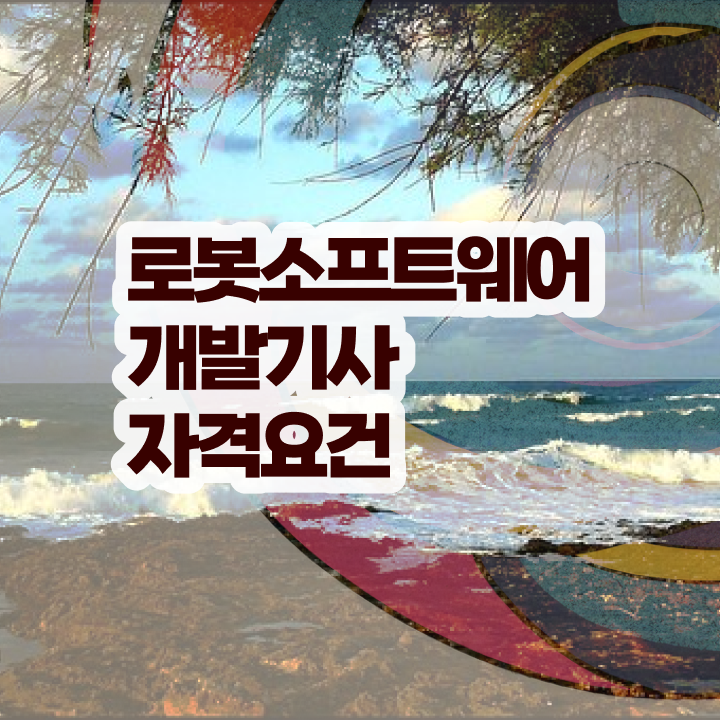  로봇소프트웨어개발기사 필기 난이도 로봇소프트웨어개발기사 시험자격 관련학위 없어도 온라인 과정 100%로 1학기 만에 갖춘 팁