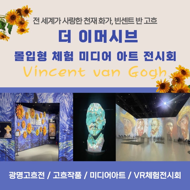  빈센트 반고흐 광명 몰입형 미디어아트 체험 전시회 : 고흐 작품 모음