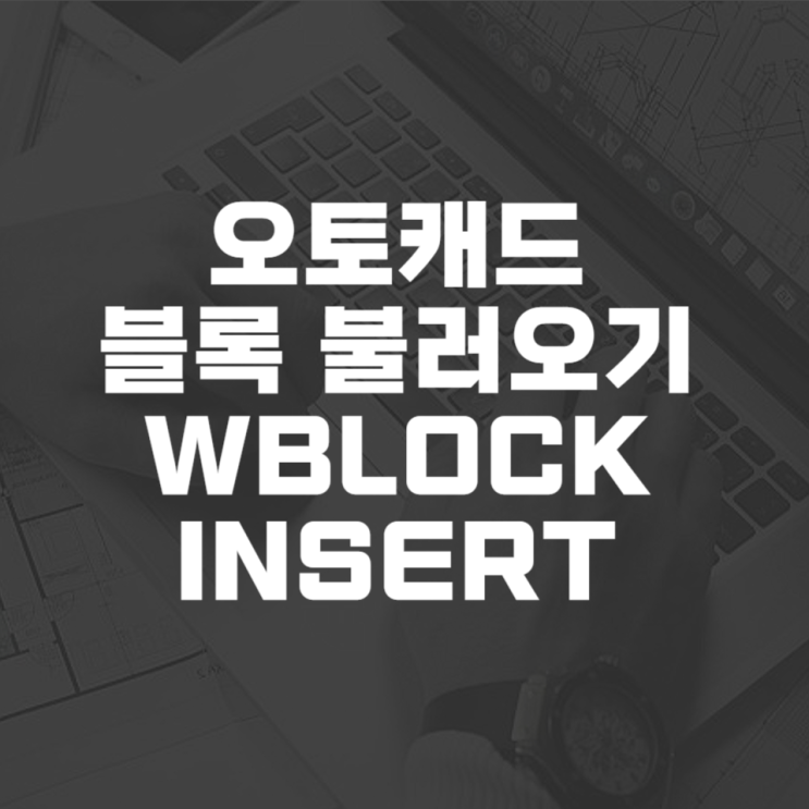  오토캐드 블록 불러오기