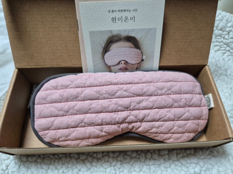  현미온미 눈 찜질팩 온열안대 내돈내산 후기-안구건조증 필수템
