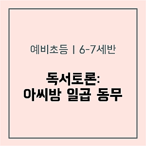 [예비초등]아씨방 일곱 동무 | 독서 토론