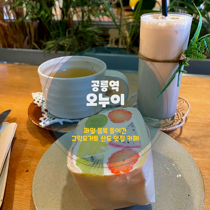  공릉동 카페 오누이, 그릭후르츠산도가 맛있는 데이트하기 좋은 카페