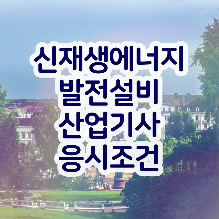  신재생에너지발전설비산업기사(태양광) 취득자격 비전공 직장인도 인강으로 1학기 만에 완성했던 노하우