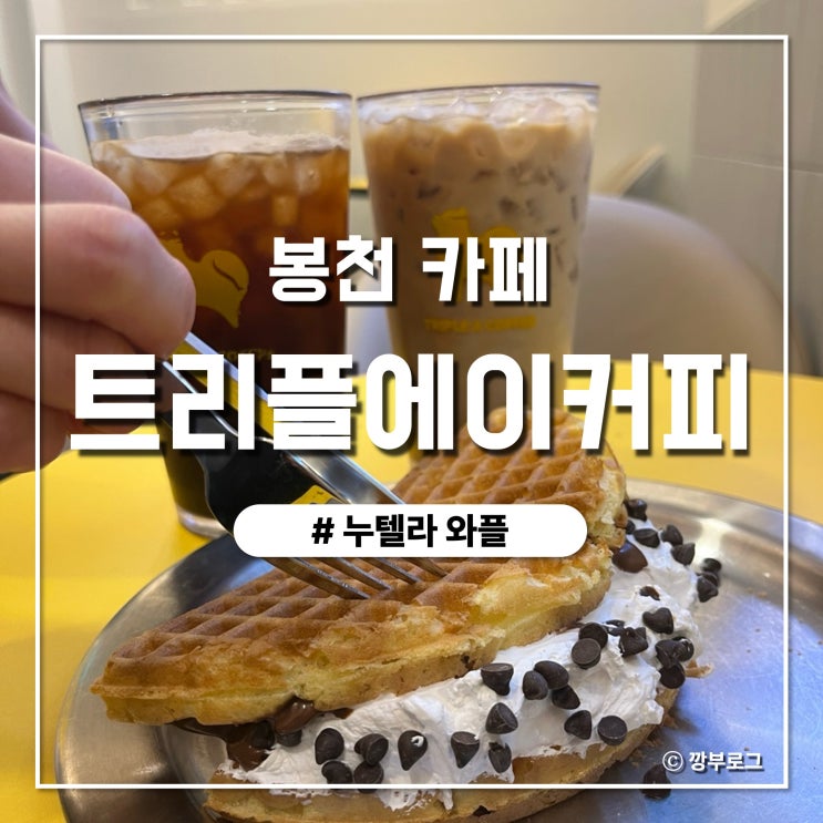  봉천 카페 누텔라 와플 맛집 트리플에이커피