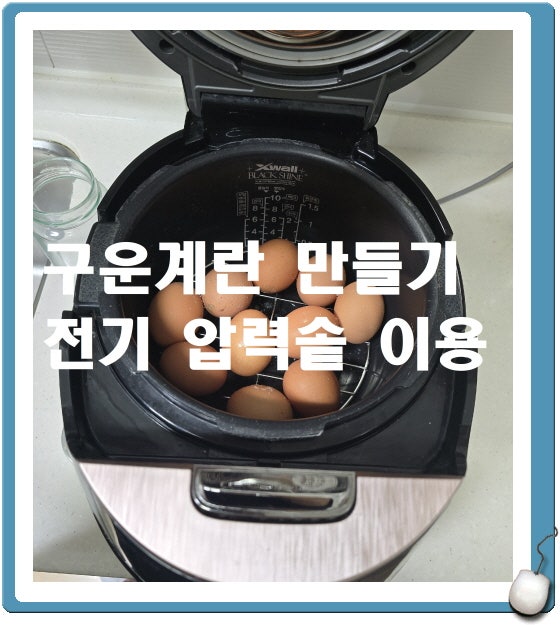 구운계란 만들기,전기 압력솥 이용