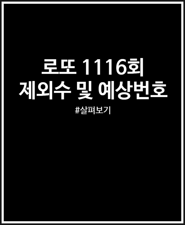  로또 1116회 제외수 고르는 방법 및 예상번호 무료 받기