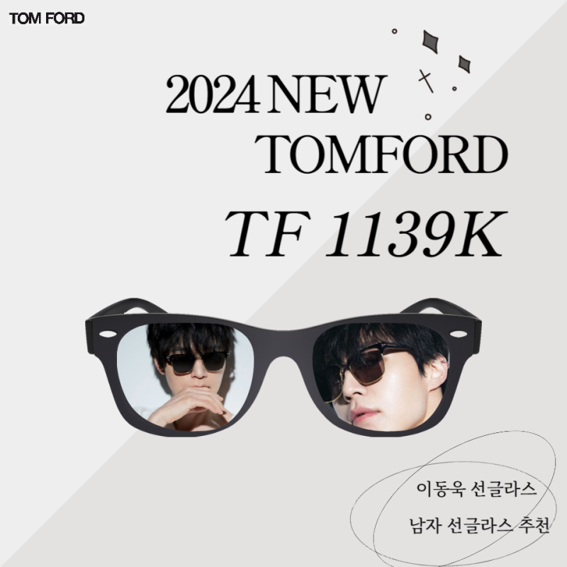 2024 NEW TOMFORD 톰포드 이동욱 선글라스 오버사이즈 하금테 선글라스 TF 1139K