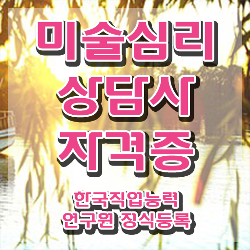  미술심리상담사1급학원추천 , 미술심리상담지도사 자격증 활용방법 확인해봅시다