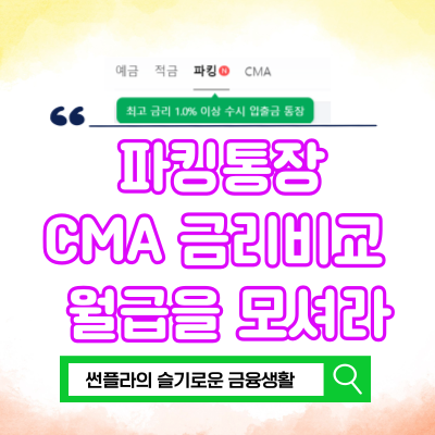  파킹통장 금리비교 급여이체 월급 우대금리 1금융권 CMA 파킹통장