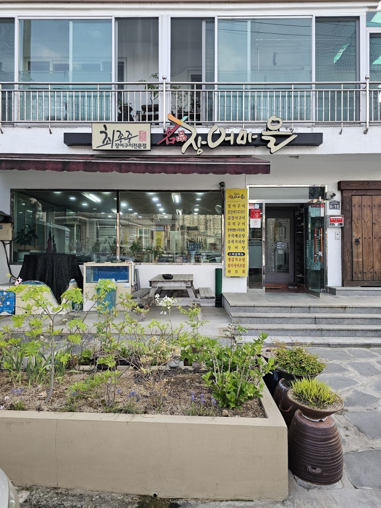  [경남 창원] 창원 장어 맛집 "최종준 명품 장어 마을"