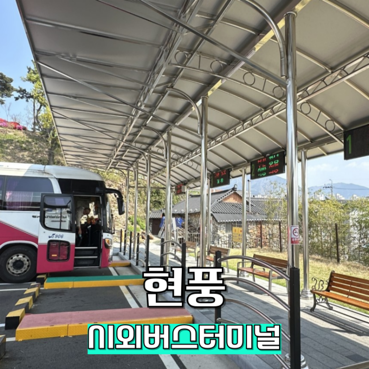  현풍시외버스터미널 시간표 노선 요금 주차 정보(2024.04)