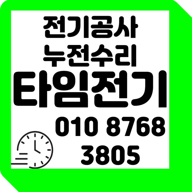  삼송동 전기공사 차단기수리 전기누전 콘센트교체