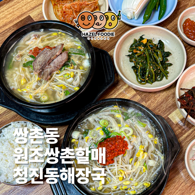 광주 쌍촌동 맛집 원조쌍촌할매청진동해장국 운천먹자골목 노포 국밥집