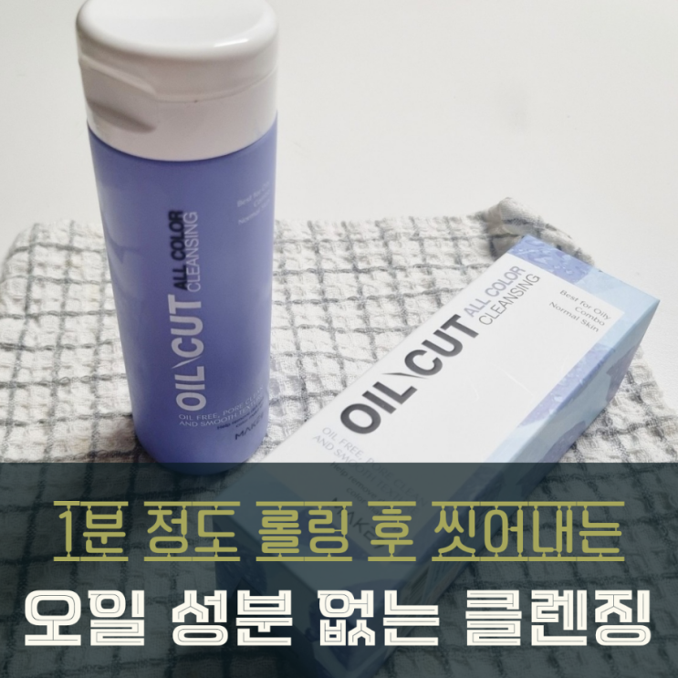  클렌징 오일 저자극 클렌저 올일컷으로 깨끗하게 지우기