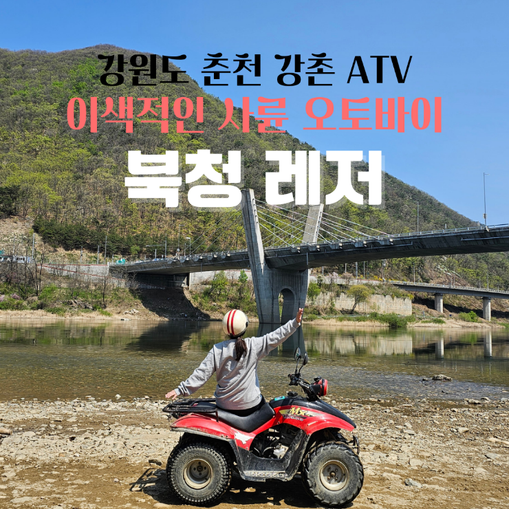  강촌 사륜바이크 북청레저 _ ATV 125cc 사륜바이크 드라이브 내돈내산 후기