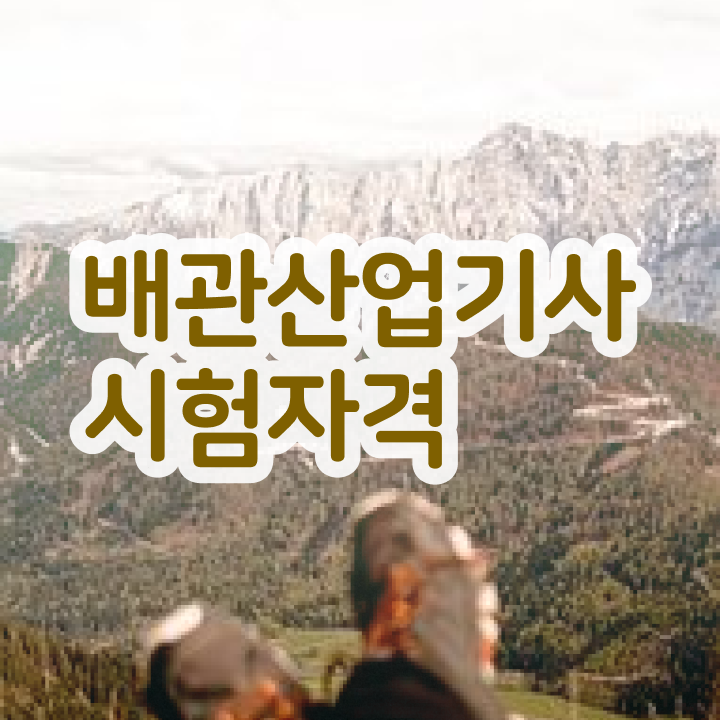  배관산업기사 시험 과목 배관산업기사 시험응시조건 무자격 비전공자도 인강만 듣고 손쉽게 완성할 수 있었던 비법