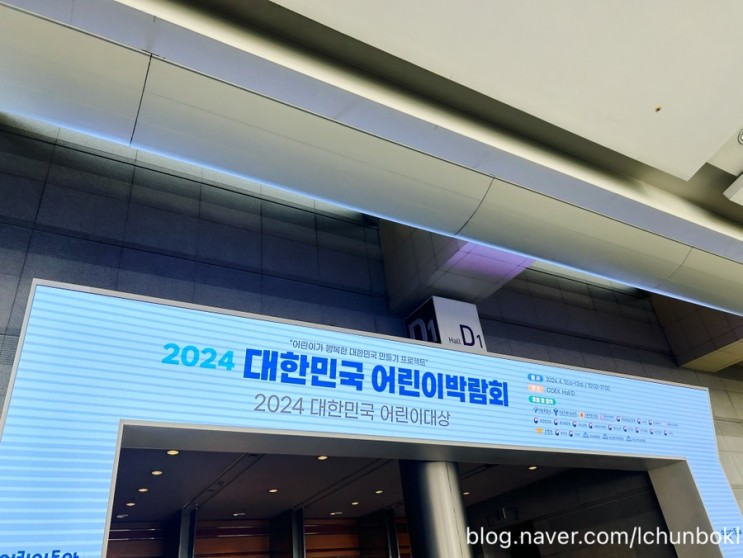 [서울/강남] 코엑스 2024 대한민국 어린이 박람회 방문했어요. 후기.