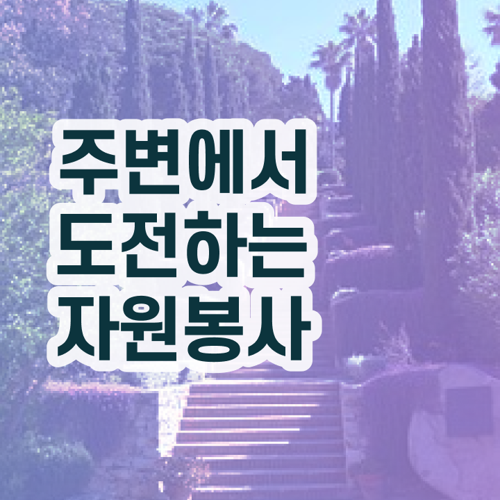  자원봉사지도사 필기응시자격 , 자원봉사지도사 자격증 독학으로 학습 정보 , 합격 후기