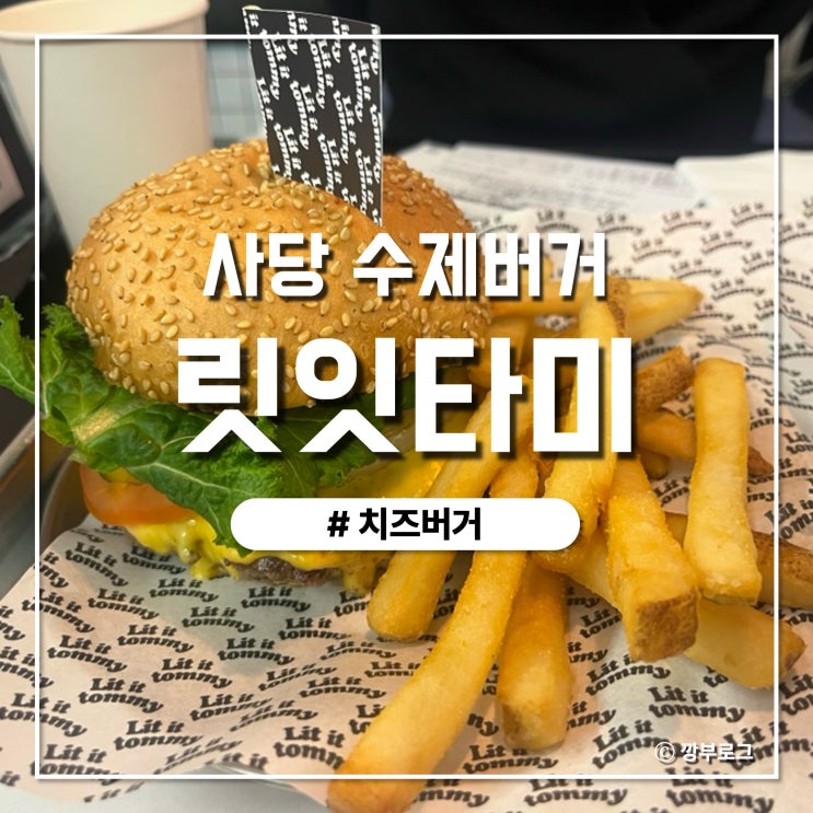  사당 수제버거 맛집 치즈버거가 맛있는 릿잇타미