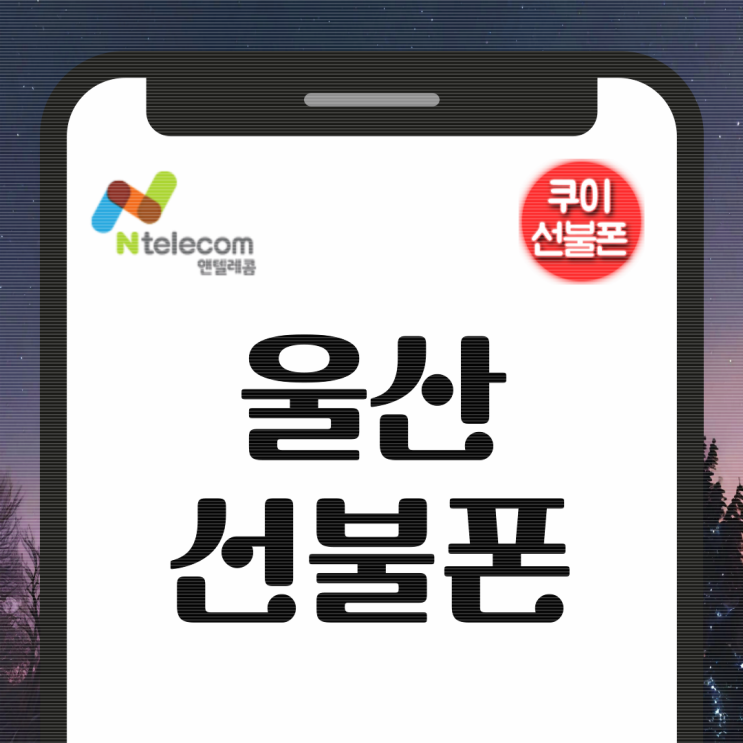  울산선불폰 U모바일 앱으로 5분 개통